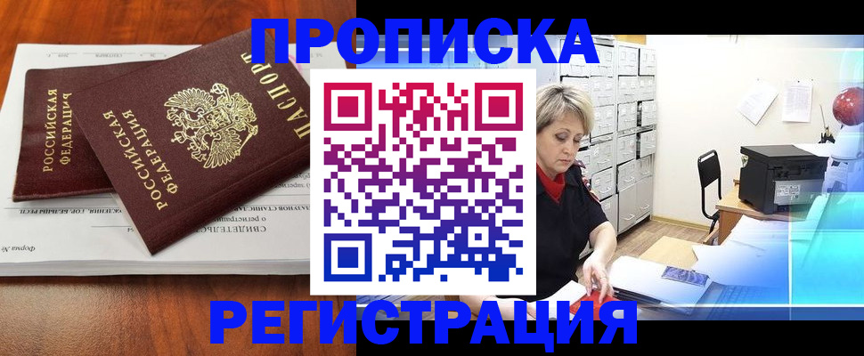прописка в квартире в Наро-Фоминске
