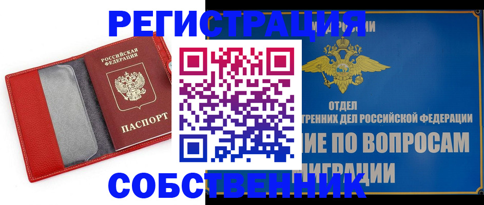 купить прописку в Наро-Фоминске